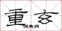 范连陞重玄隶书怎么写