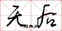 曾庆福无后草书怎么写