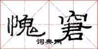范连陞愧窘隶书怎么写