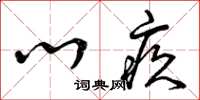 曾庆福心疚草书怎么写