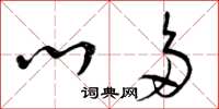 曾庆福心多草书怎么写