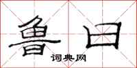 范连陞鲁日隶书怎么写