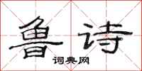 范连陞鲁诗隶书怎么写