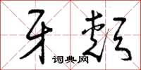 曾庆福牙颊草书怎么写