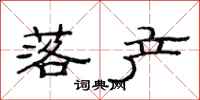 范连陞落产隶书怎么写