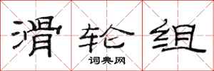 范连陞滑轮组隶书怎么写