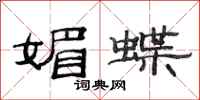 范连陞媚蝶隶书怎么写