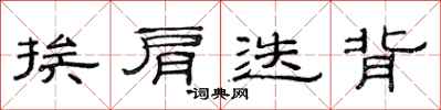 范连陞挨肩迭背隶书怎么写