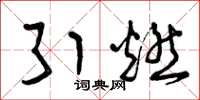 曾庆福引燃草书怎么写