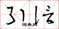 曾庆福引信草书怎么写