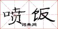 范连陞喷饭隶书怎么写