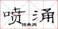 范连陞喷涌隶书怎么写