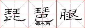 范连陞琵琶腿隶书怎么写