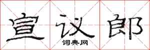 范连陞宣议郎隶书怎么写