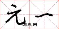 曾庆福元一草书怎么写
