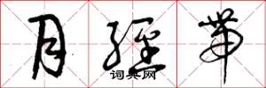 曾庆福月经带草书怎么写