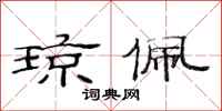 范连陞琼佩隶书怎么写