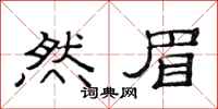 范连陞然眉隶书怎么写