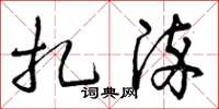 曾庆福扎染草书怎么写