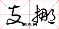 曾庆福支挪草书怎么写