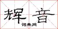 范连陞辉音隶书怎么写