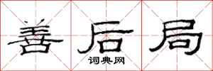 范连陞善后局隶书怎么写