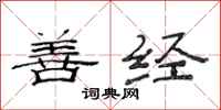 范连陞善经隶书怎么写