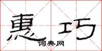 范连陞惠巧隶书怎么写