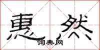 范连陞惠然隶书怎么写