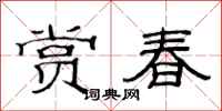 范连陞赏春隶书怎么写