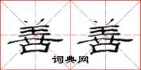 范连陞善善隶书怎么写