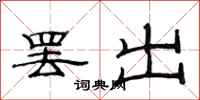 范连陞罢出隶书怎么写
