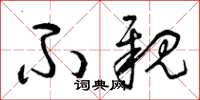 曾庆福不亲草书怎么写