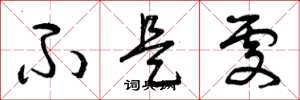 曾庆福不是处草书怎么写