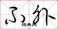 曾庆福不外草书怎么写