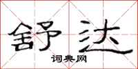 范连陞舒达隶书怎么写