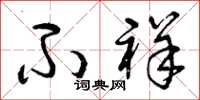 曾庆福不祥草书怎么写