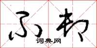 曾庆福不卸草书怎么写