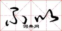 曾庆福不以草书怎么写