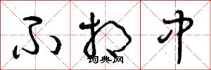 曾庆福不相中草书怎么写