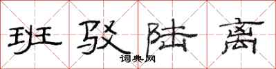 范连陞班驳陆离隶书怎么写