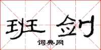 范连陞班剑隶书怎么写