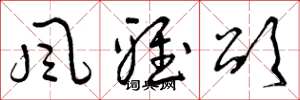 曾庆福风雅颂草书怎么写