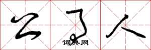 曾庆福公事人草书怎么写