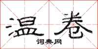 范连陞温卷隶书怎么写