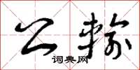 曾庆福公输草书怎么写