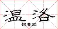 范连陞温洛隶书怎么写