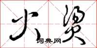 曾庆福火烫草书怎么写