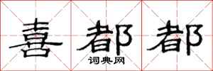 范连陞喜都都隶书怎么写