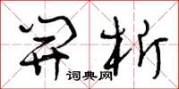 曾庆福开析草书怎么写